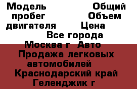  › Модель ­ Kia Rio › Общий пробег ­ 75 000 › Объем двигателя ­ 2 › Цена ­ 580 000 - Все города, Москва г. Авто » Продажа легковых автомобилей   . Краснодарский край,Геленджик г.